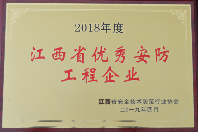 獲得2018年江西省優秀安防工程企業